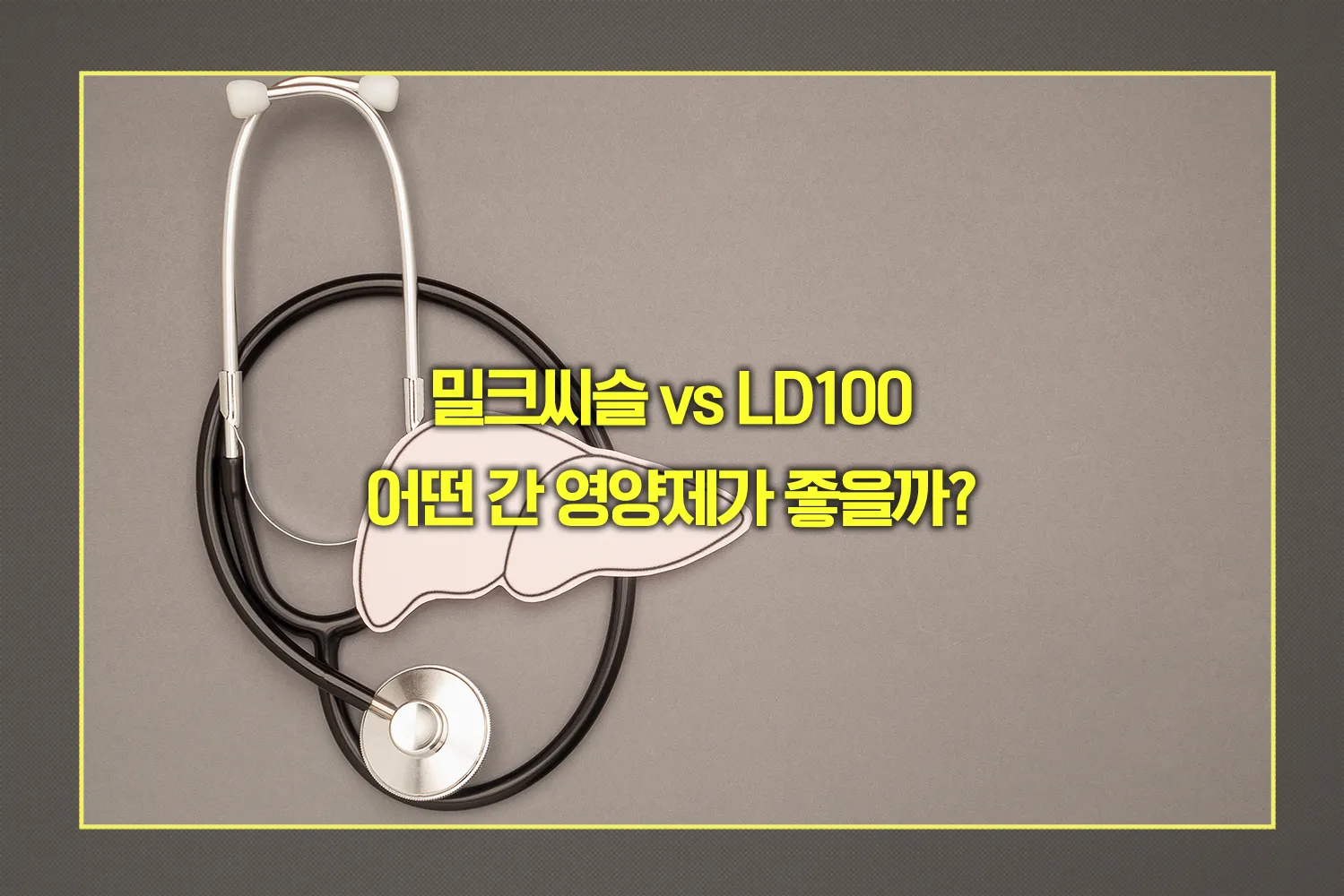 밀크씨슬 vs LD100