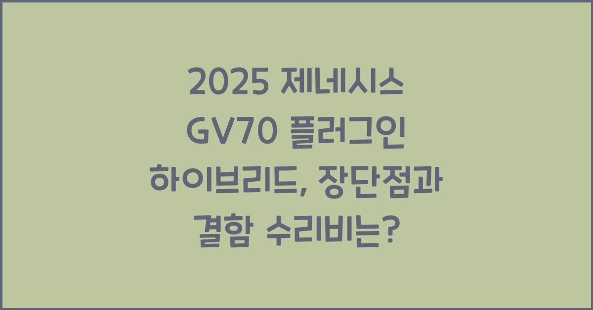 2025 제네시스 GV70 플러그인 하이브리드 장단점 결함 수리비