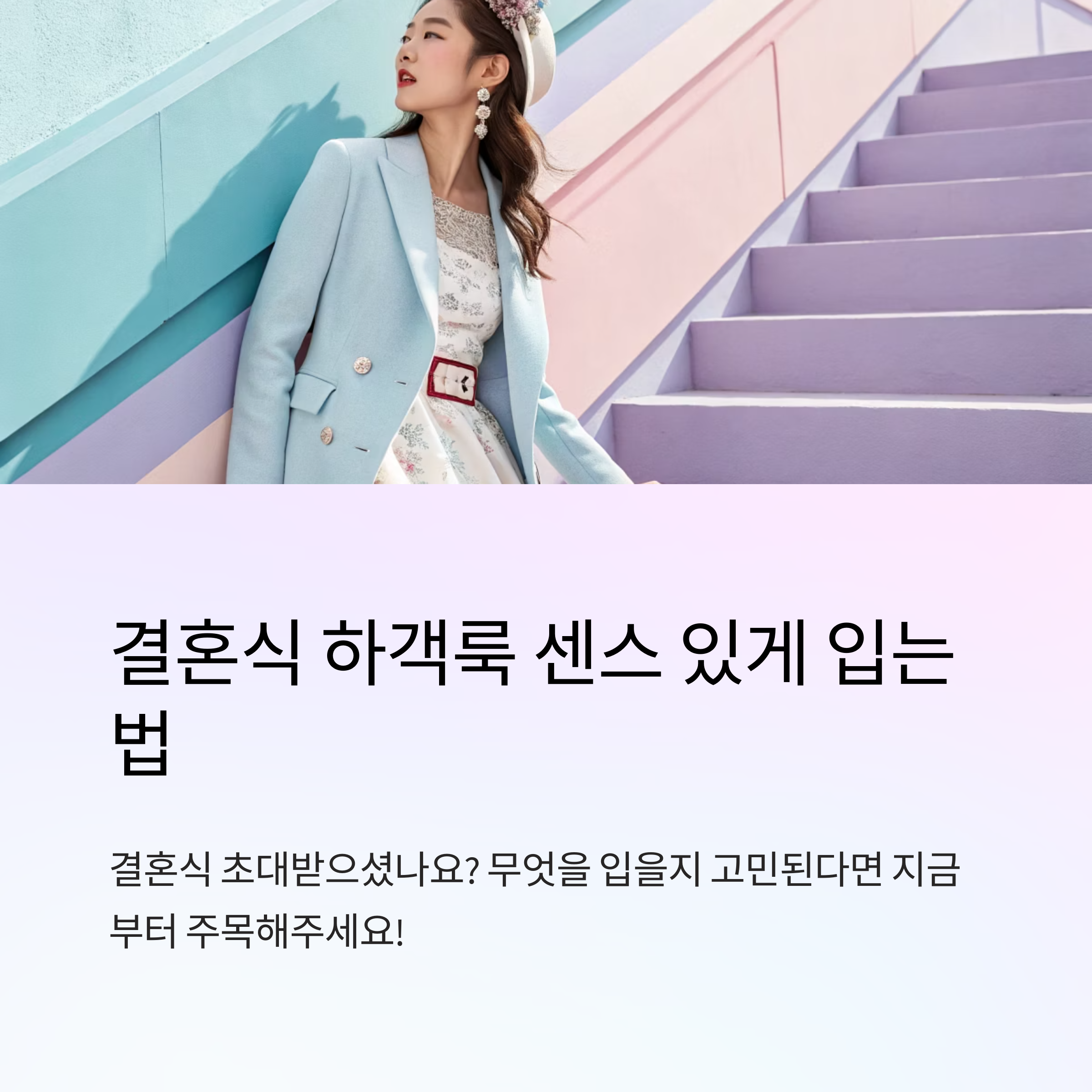 결혼식 하객룩 예쁘게 입는 법