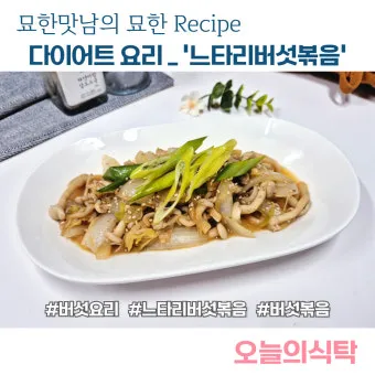 다이어트 버섯요리 버섯묵, 버서편육, 버섯크림수프, 버섯볶음_33