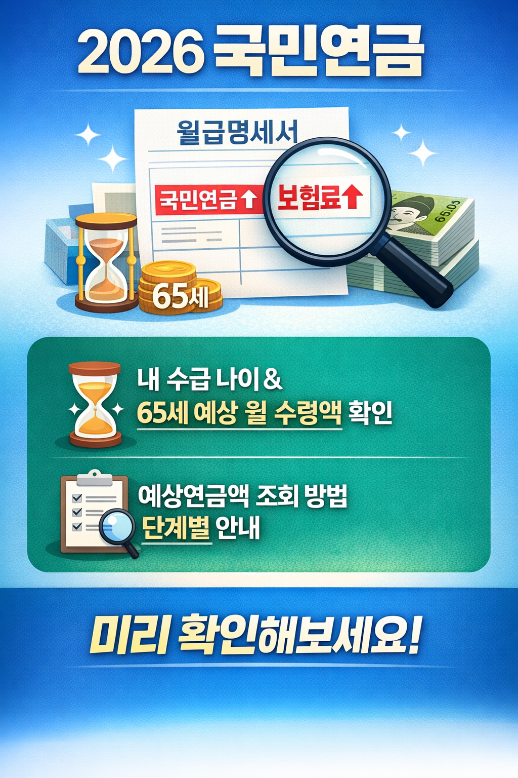 2026 국민연금, 월급에서 더 내고 '언제부터·얼마나' 받나? (65세 수령액 미리 조회법까지)