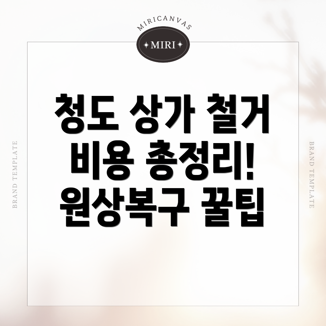 청도읍 상가 철거 비용