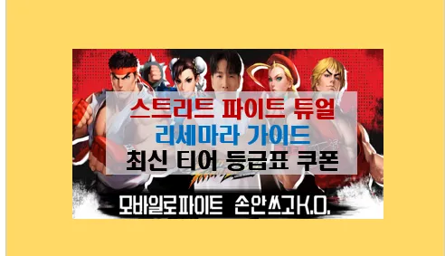 스트리트 파이터 듀얼 격투가 최신 티어 등급표