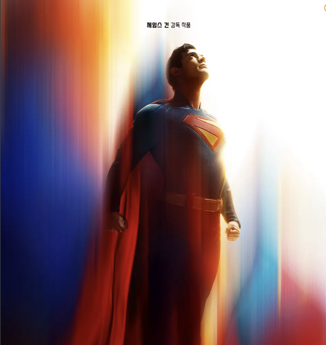 2025 슈퍼맨 영화