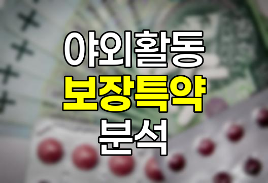 한화생명 야외활동보장특약, 다양한 상해 보장 분석