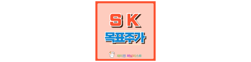 SK 주가