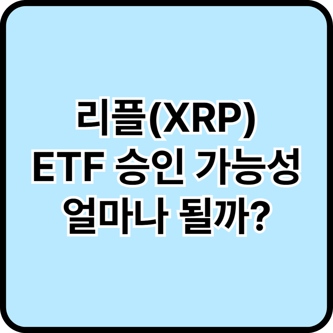 리플(XRP) ETF 승인, 전문가가 분석하는 상세한 미래 전망