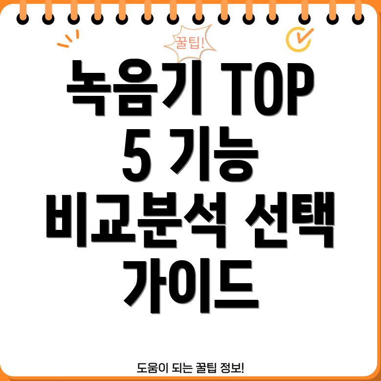 일상녹음기인기TOP5기능비교및선택가이드