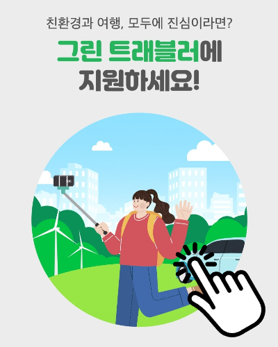 그린 트래블러 지원 양식