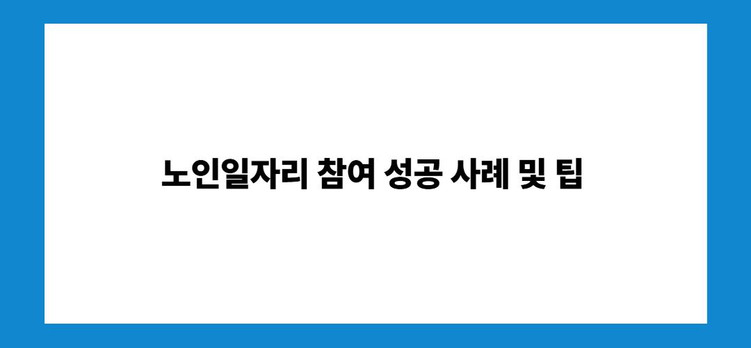 노인일자리 여기 홈페이지 및 신청자격