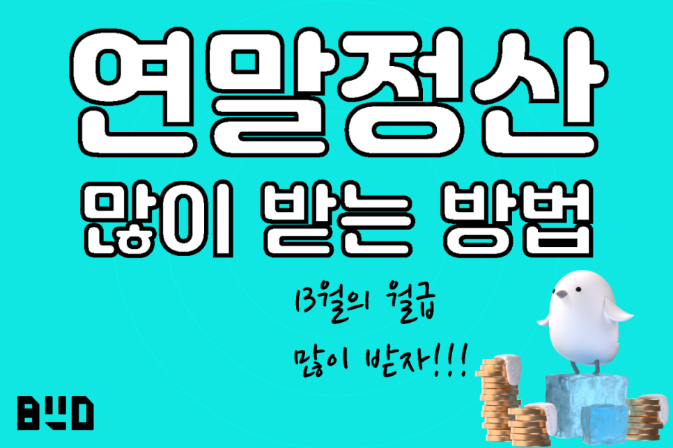 연말정산