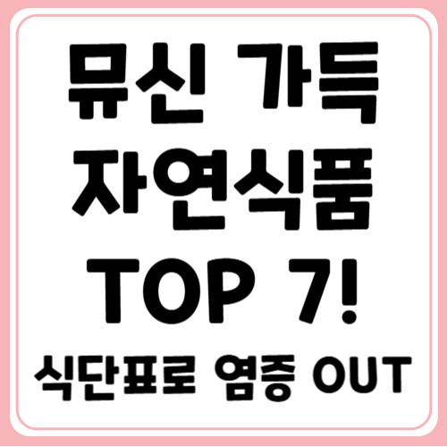 뮤신 풍부한 식품 Top 7! 자연에서 얻는 건강비결 &amp; 뮤신 식단 구성법