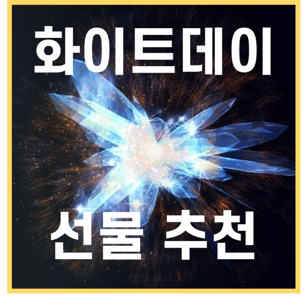 화이트 데이 선물