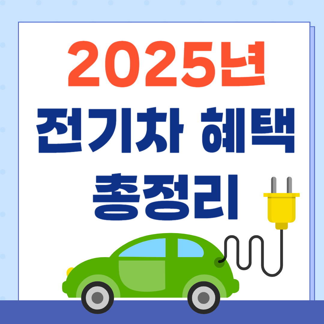 25년 전기차 혜택 썸네일