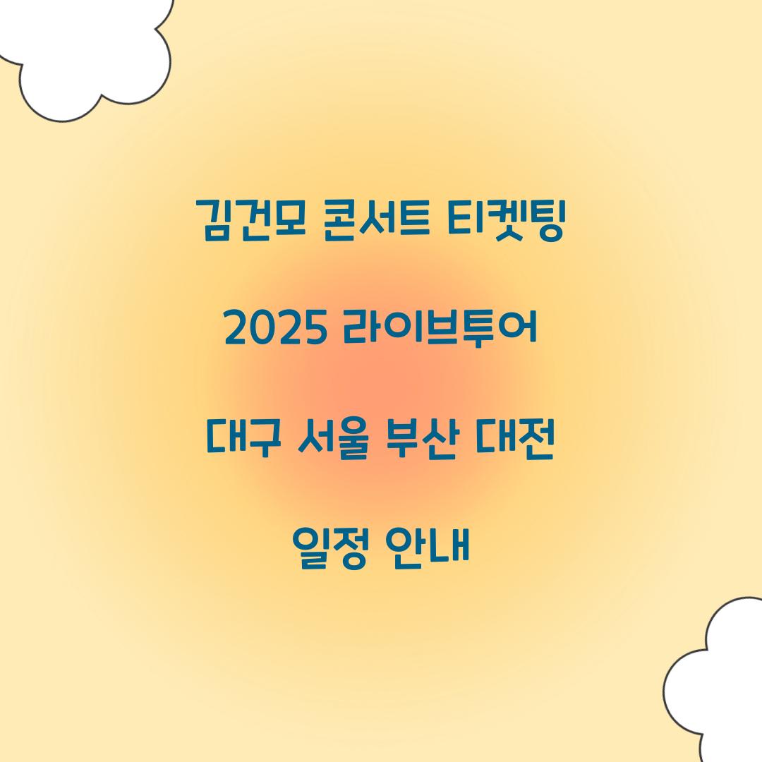 김건모 콘서트 티켓팅