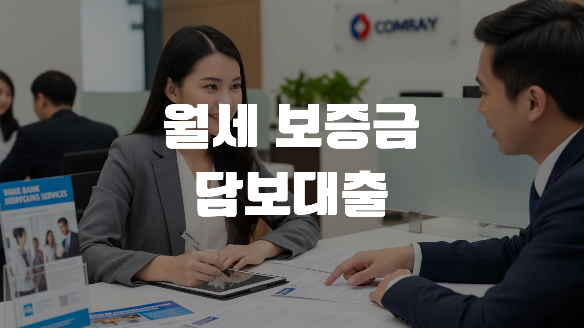 월세 보증금 담보대출 받는곳 후기 무직자 총정리! 포스팅 섬네일