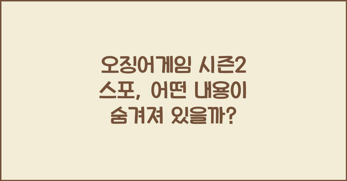 오징어게임 시즌2 스포