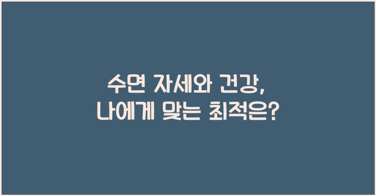 수면 자세와 건강