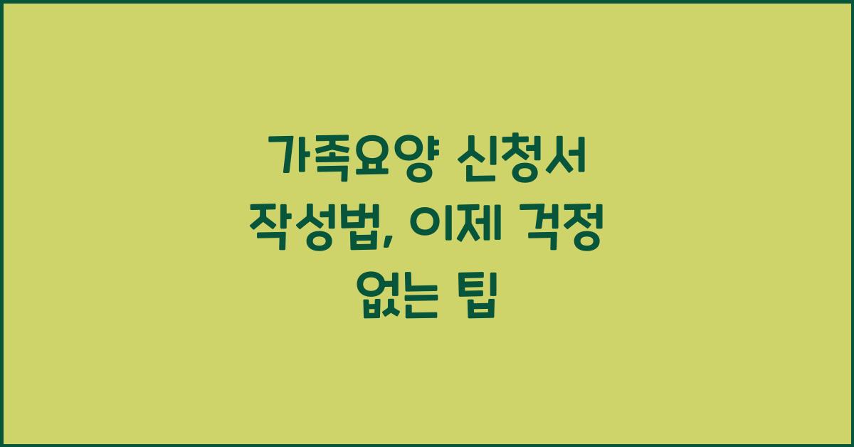 가족요양 신청서 작성법