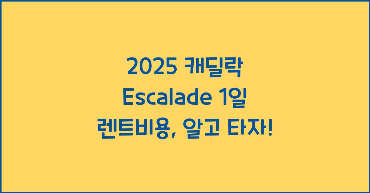 2025 캐딜락 Escalade 1일 렌트비용