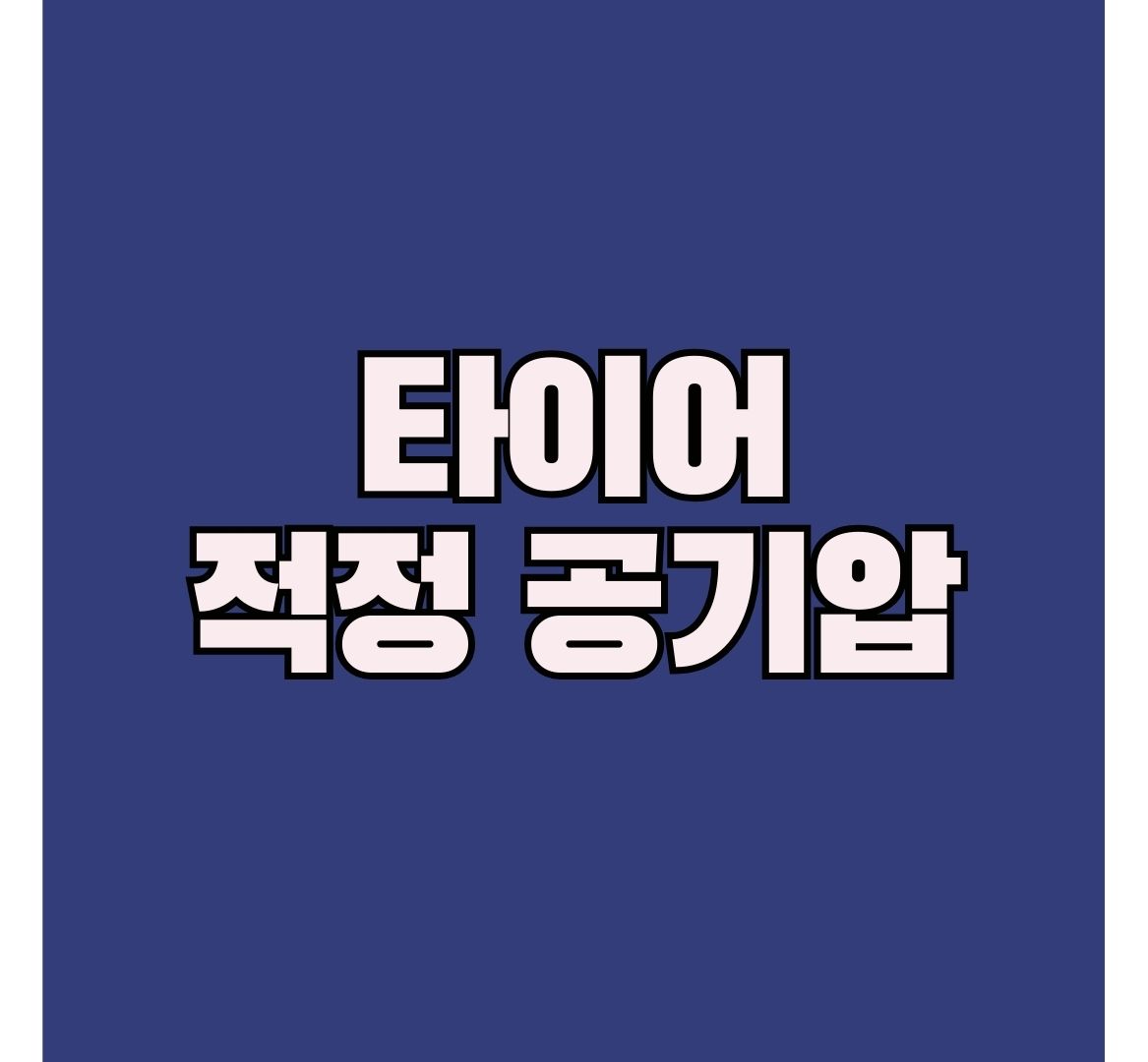 타이어-공기압