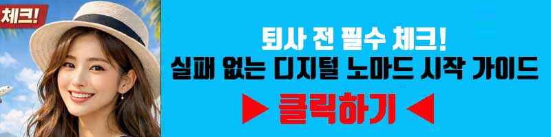 퇴사 전 필수 체크! 실패 없는 디지털 노마드 시작 가이드