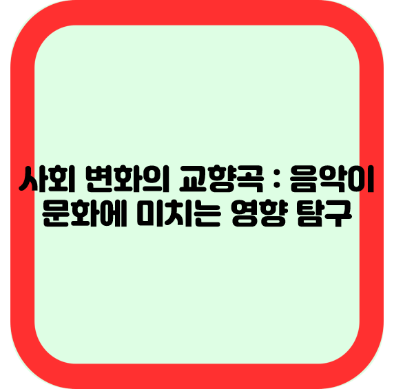 사회 변화의 교향곡 : 음악이 문화에 미치는 영향 탐구