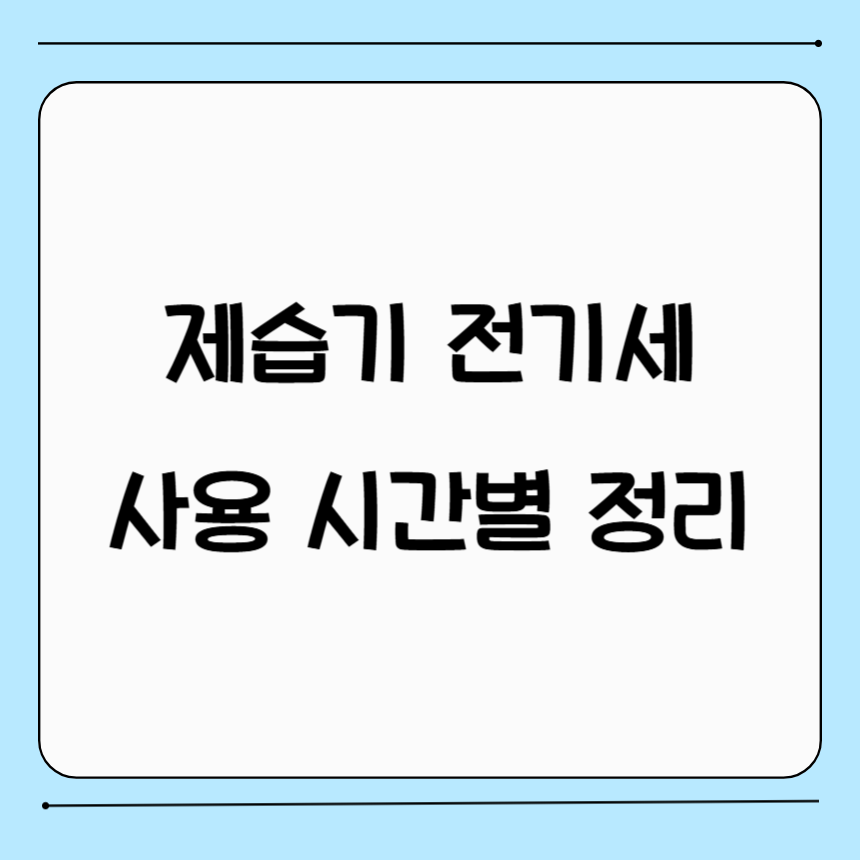 제습기 전기세 하루 사용 시간에 따른 계산