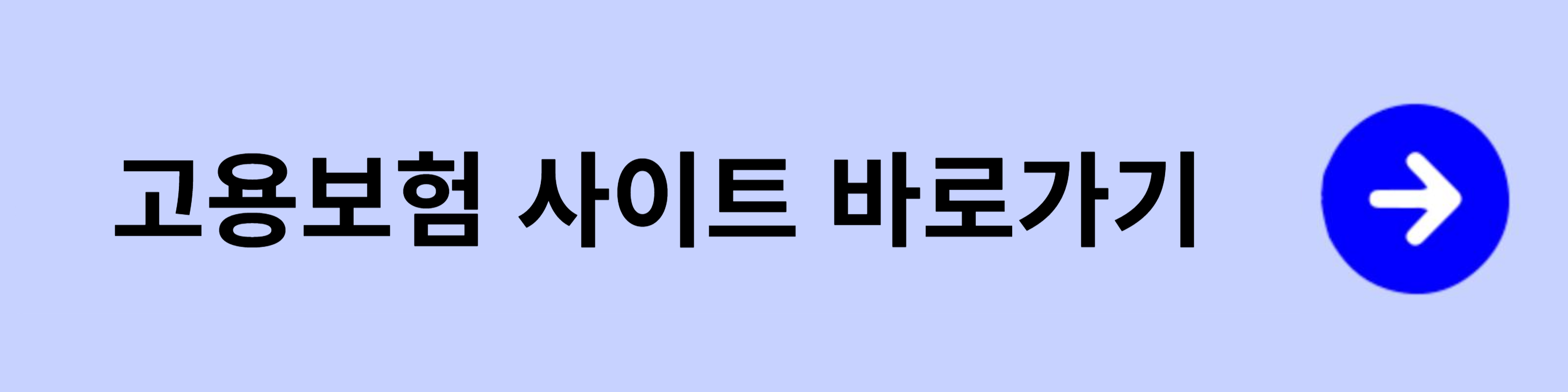 실업급여