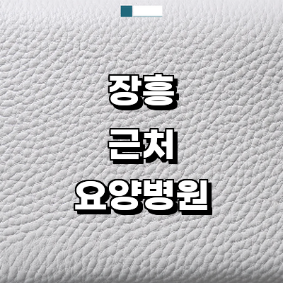 장흥군 요양병원