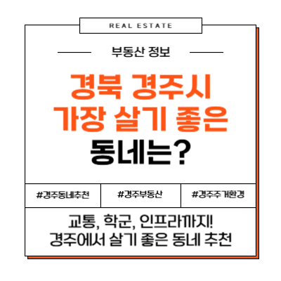 경북 경주시에서 가장 살기 좋은 동네 추천