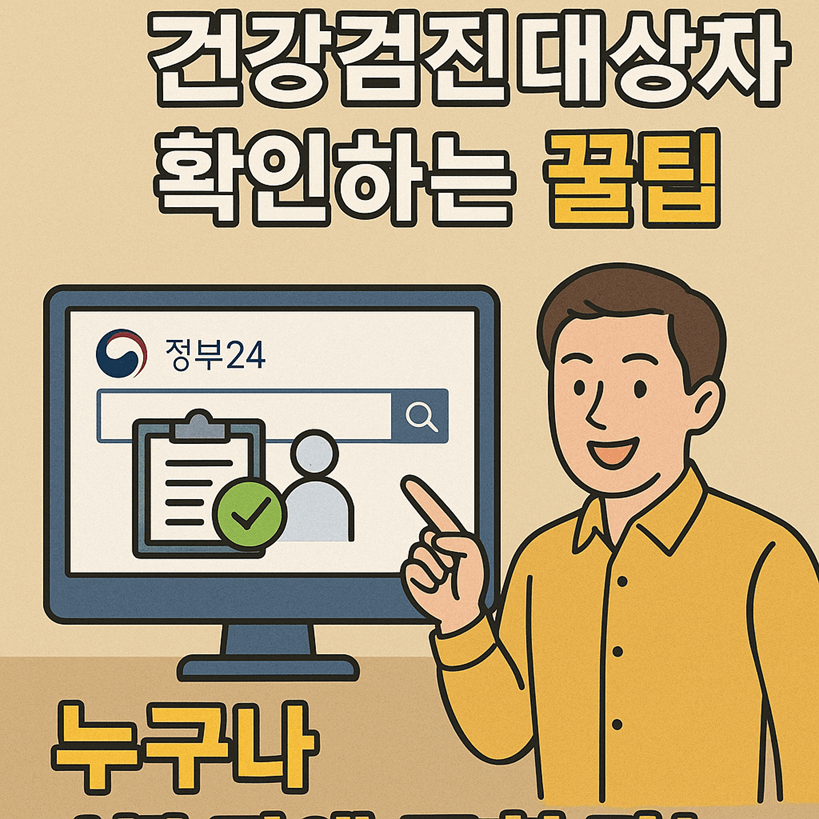 정부24로 건강검진 대상자 확인하는 법