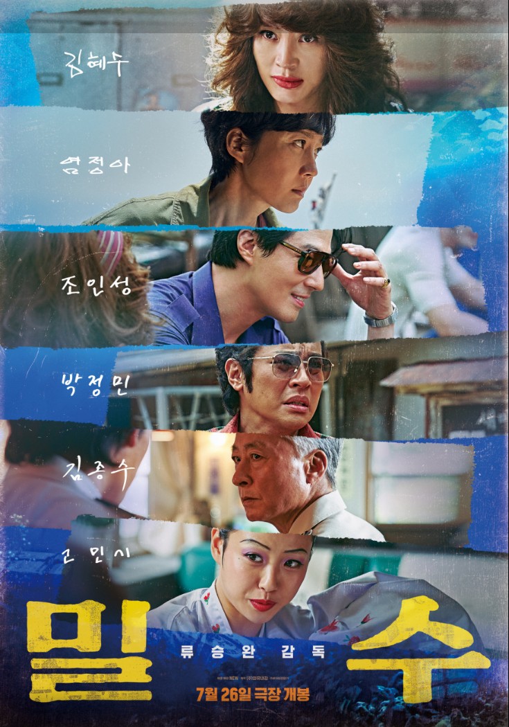 밀수 포스터