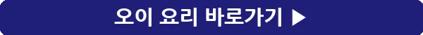 button_오이 요리_8