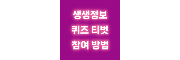생생정보 퀴즈