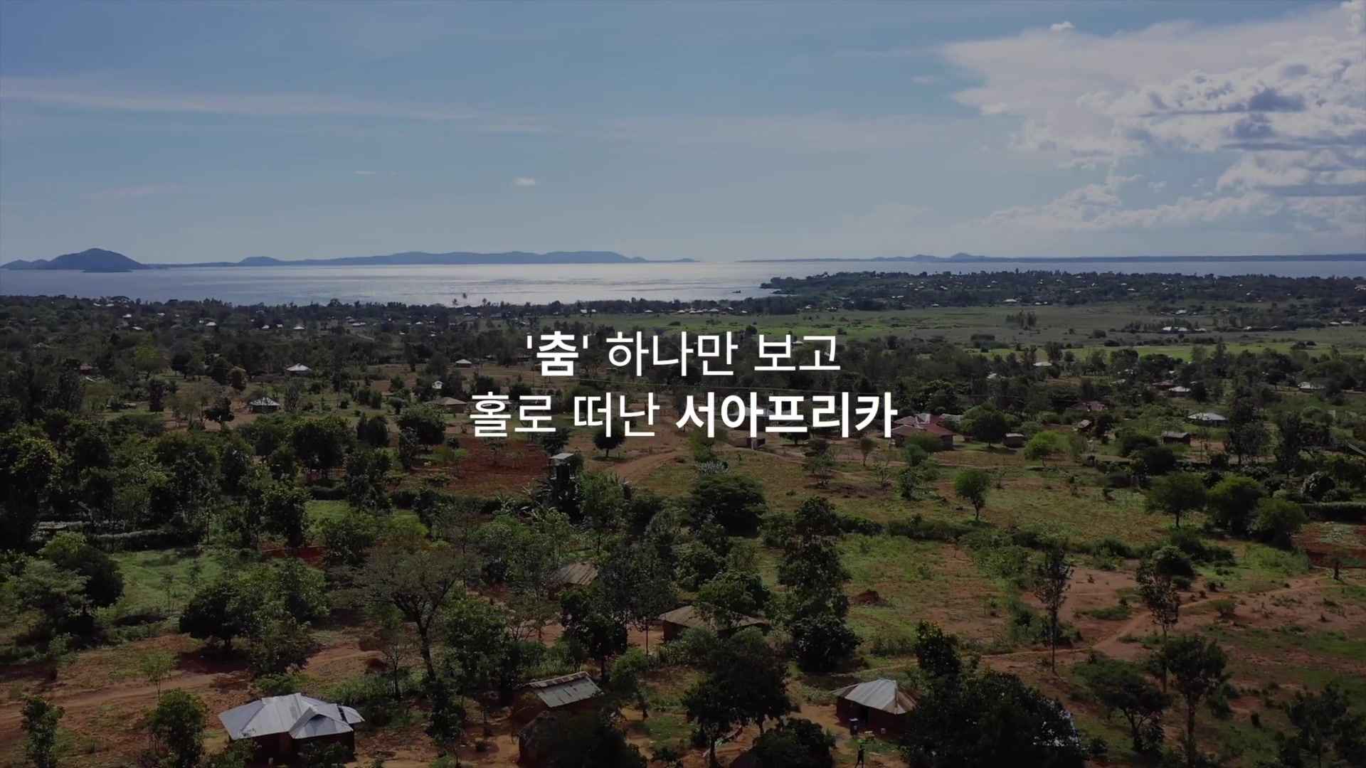 '춤' 하나만 보고 홀로 떠난 서아프리카