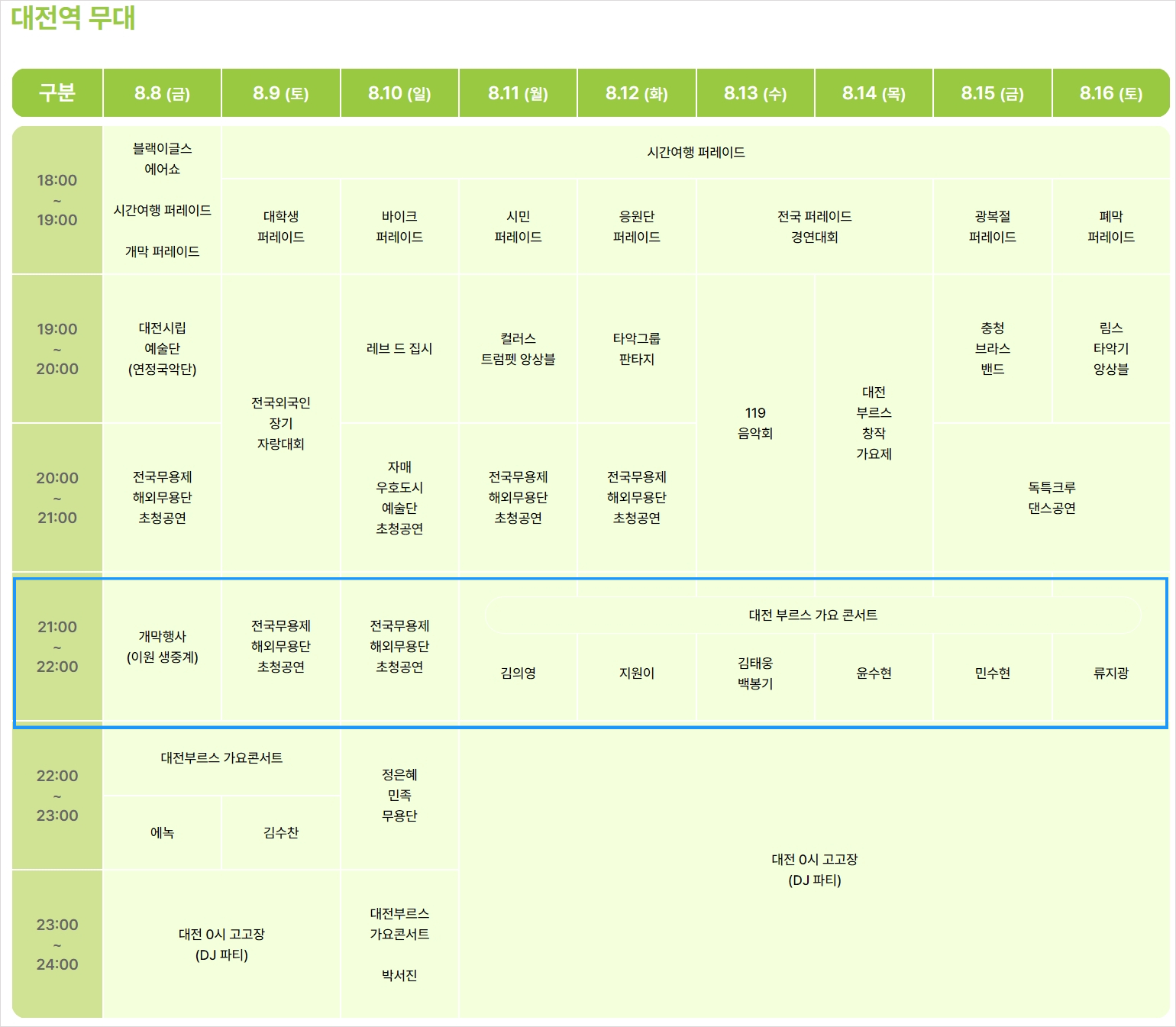 대전 0시 축제 출연자