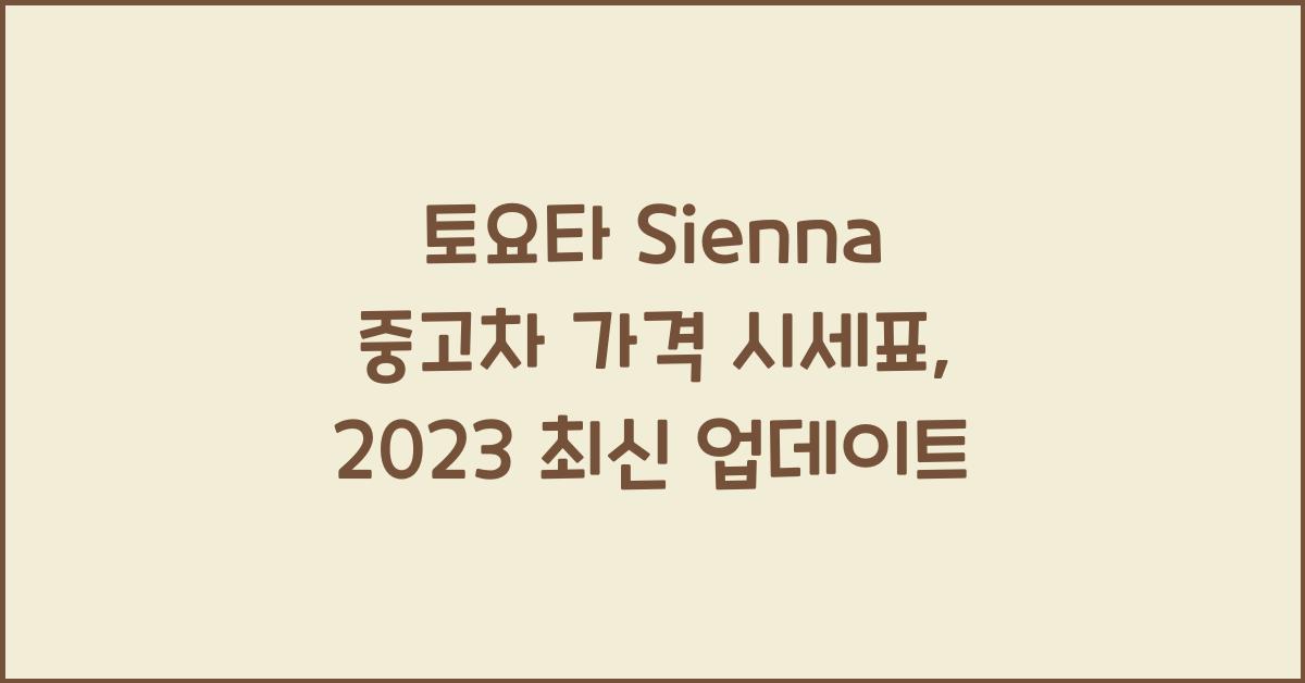 토요타 Sienna 중고차 가격 시세표