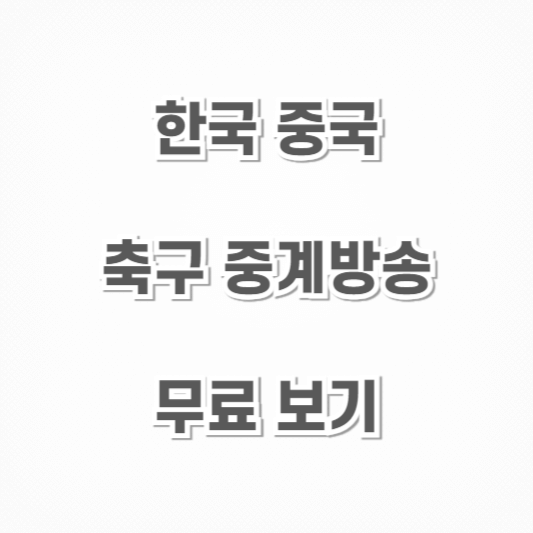 한국-중국-축구-중계방송-무료-보기-썸네일