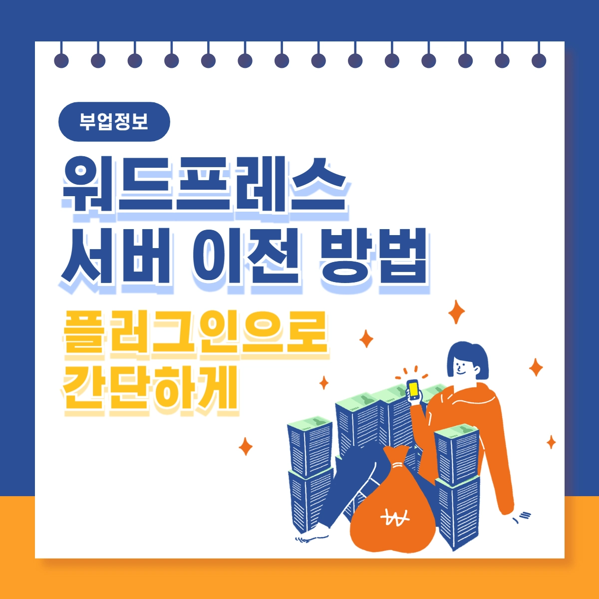 워드프레스-서버-이전-방법-플러그인-썸네일