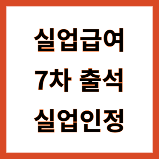 실업급여 7차 출석