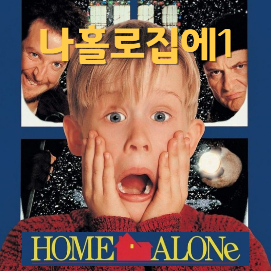 나 홀로 집에 1