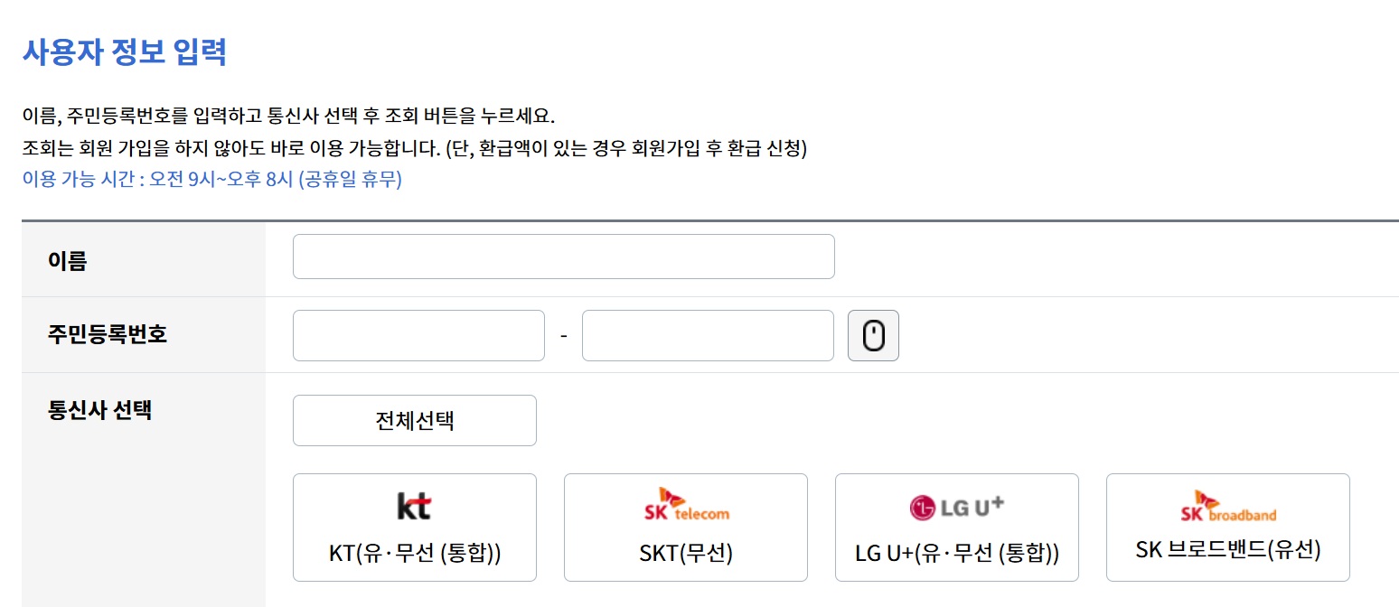 통신비·유료방송 환급금 조회. 신청 홈페이지|숨은 금액 놓치지 않기