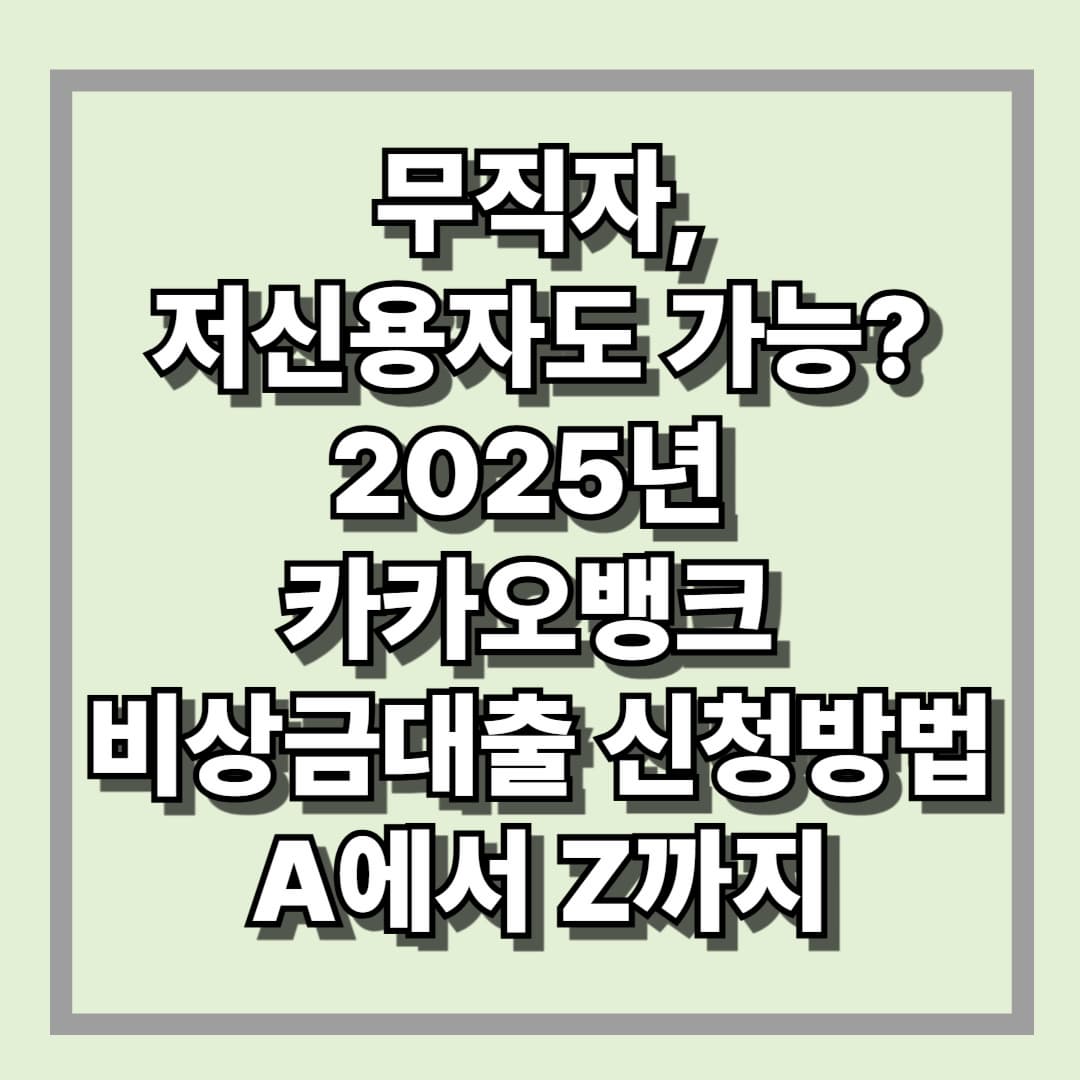 무직자,저신용자도 가능 2025년 카카오뱅크 비상금대출 신청방법