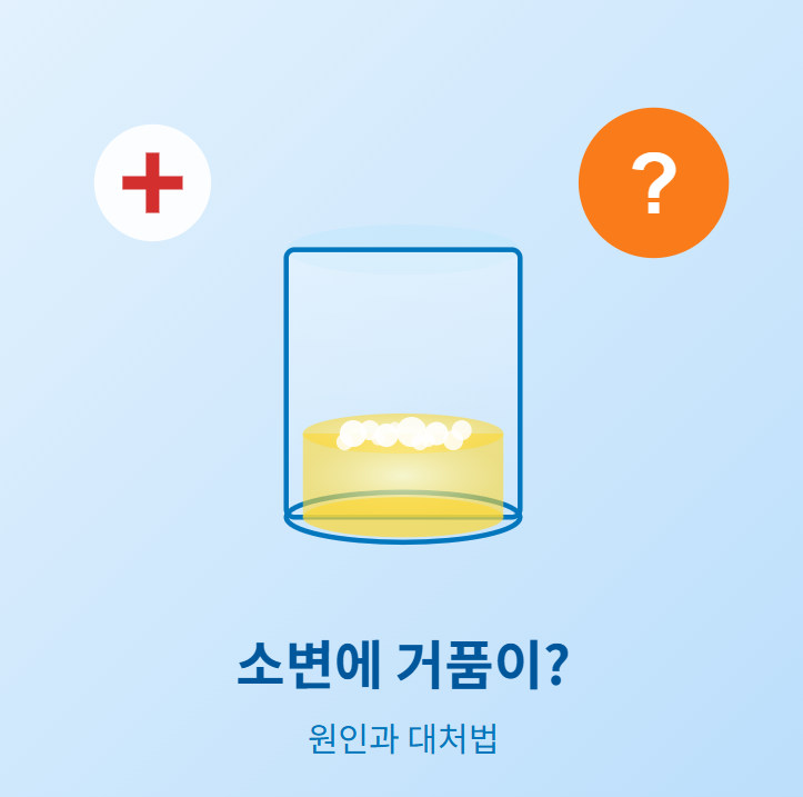 소변에 거품이 나는 이유 확인