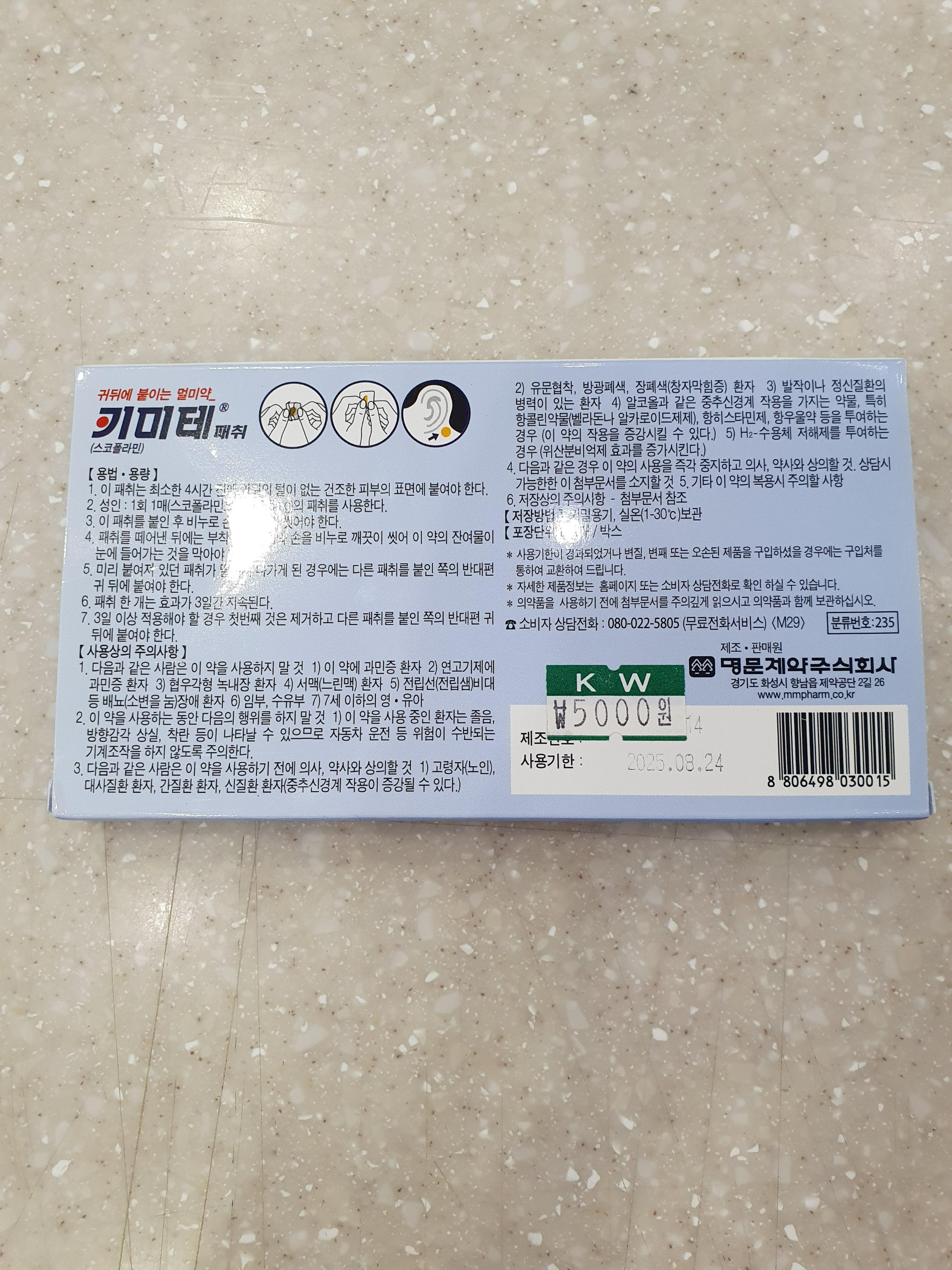 키미테, 멀미약 종류, 가격, 성분, 효능