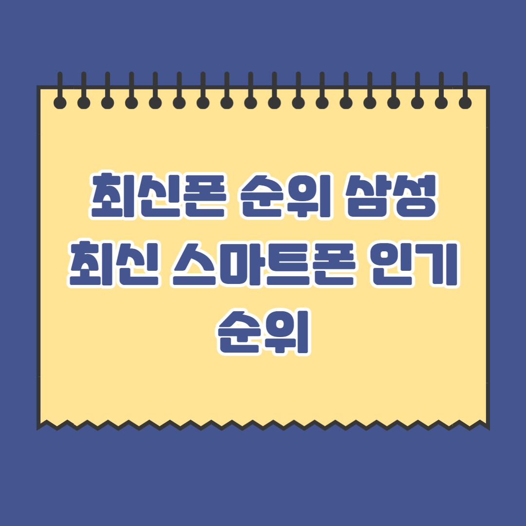최신폰-순위-삼성-최신-스마트폰-인기-순위