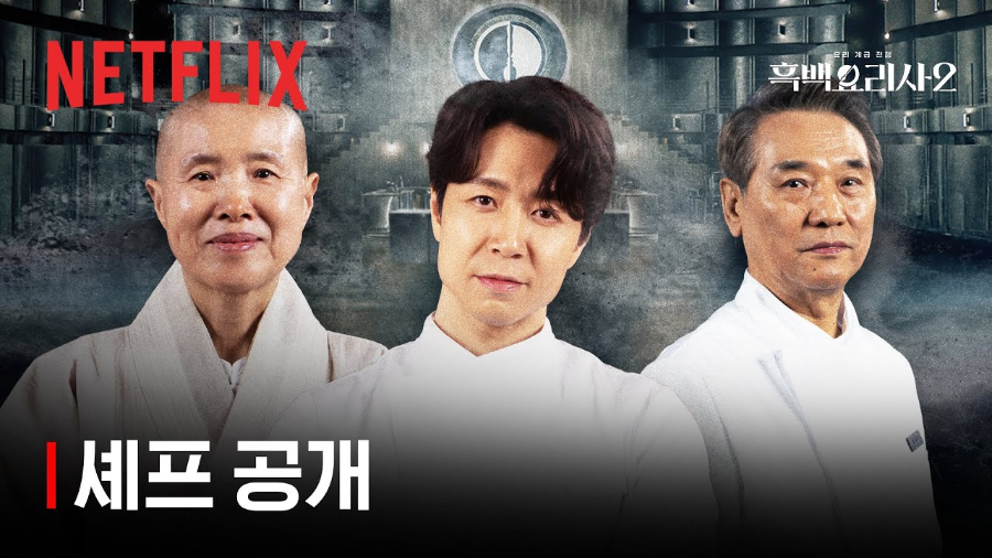 흑백요리사 시즌2