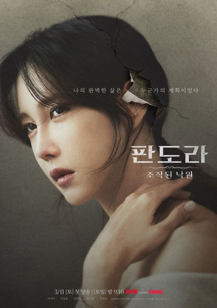 tvN 토일 드라마 / 판도라 : 조작된 낙원