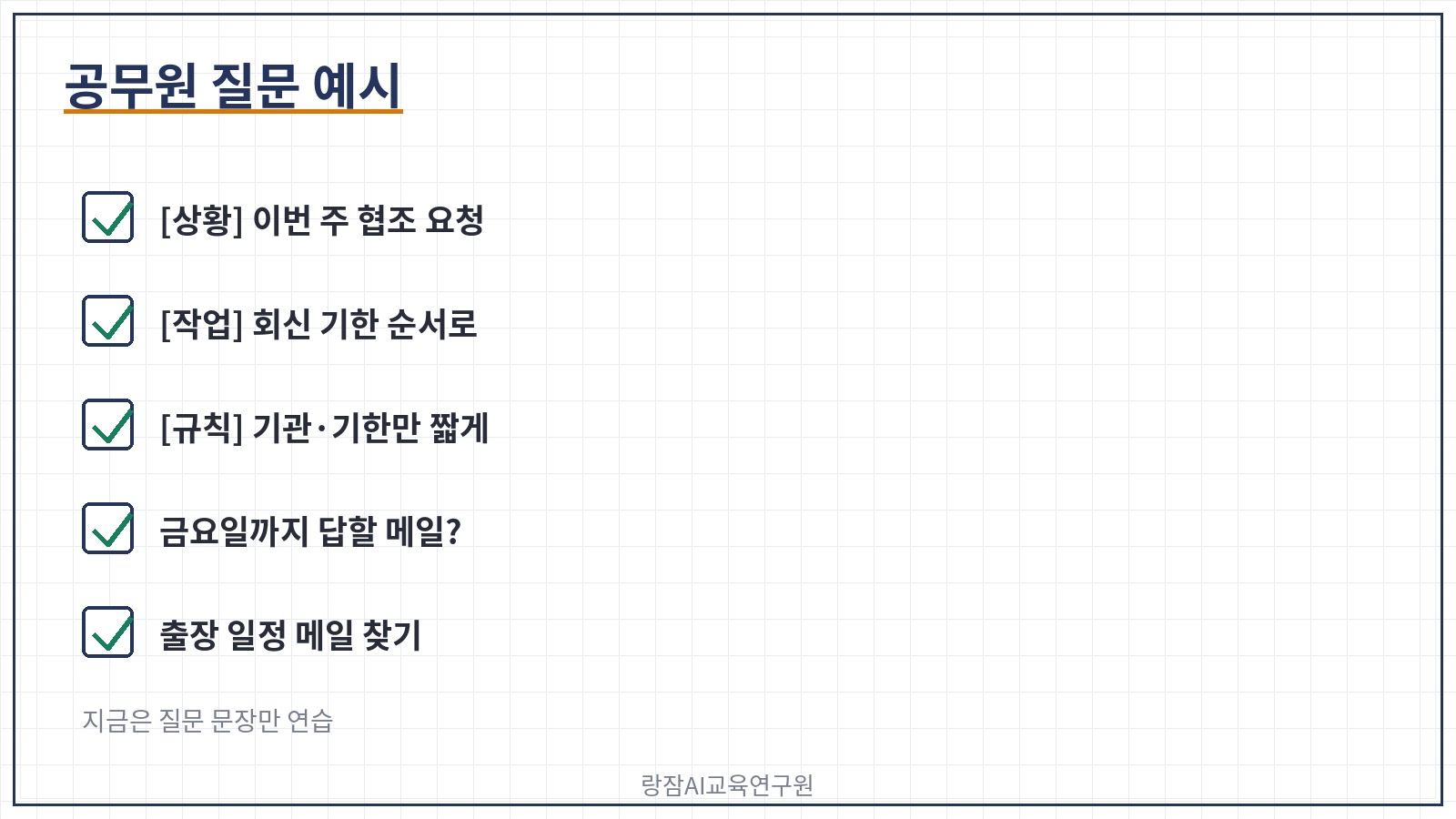 공무원 질문 예시 &mdash; 회신 기한, 협조 요청, 출장 일정
